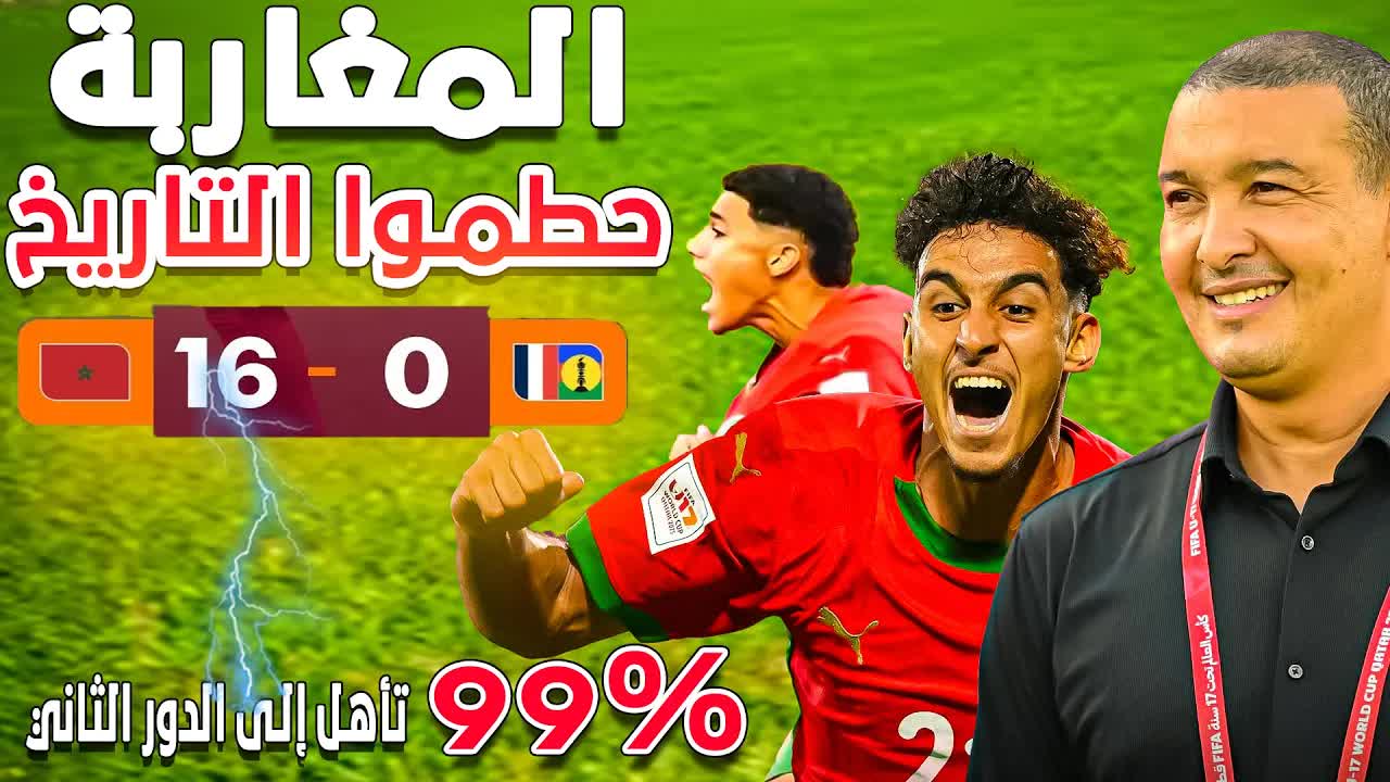 المغرب يحطم التاريخ بفوز 16-0