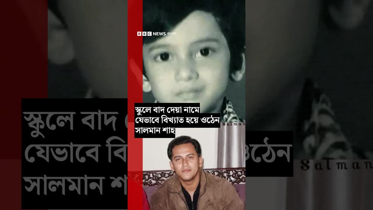 স্কুলে বাদ দেওয়া নামে বিখ্যাত সালমান শাহ