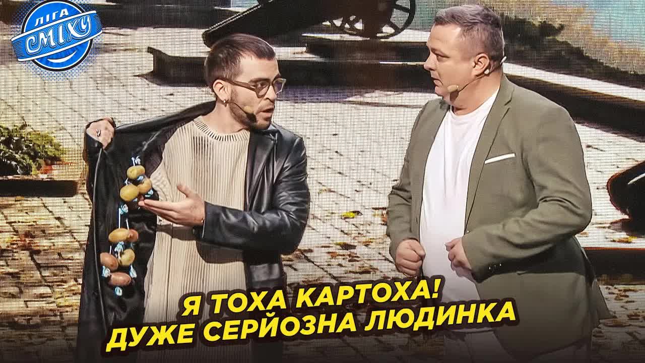 Комедійний скетч про картоплю та тривоги