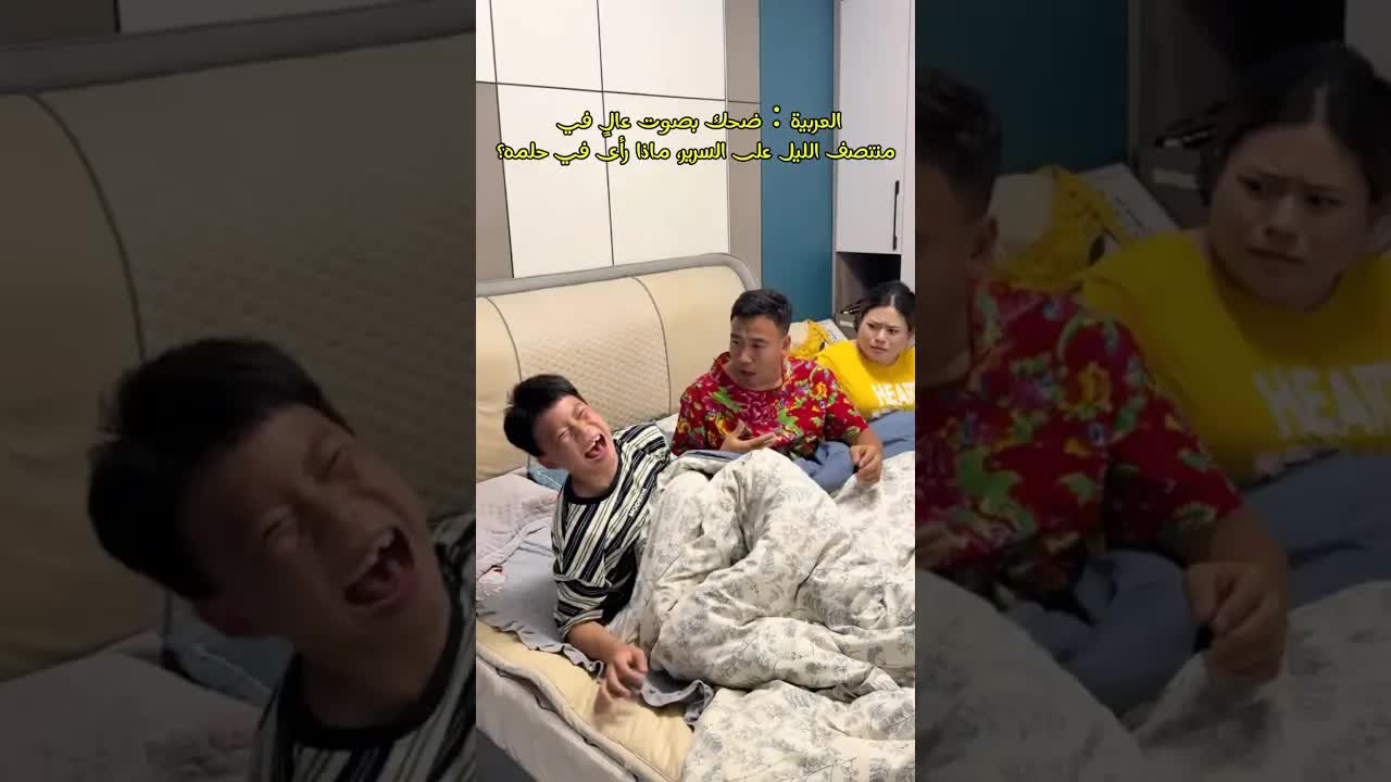 لماذا تضحك في منتصف الليل؟ مقلب عائلي