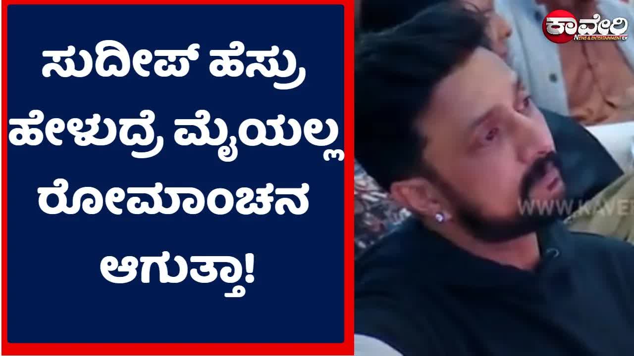ರವಿ ಬೋಪಣ್ಣ ಪ್ರೀ ರಿಲೀಸ್‌ನಲ್ಲಿ ಸುದೀಪ್ ಬಗ್ಗೆ ಭಾವನಾತ್ಮಕ ಮಾತು