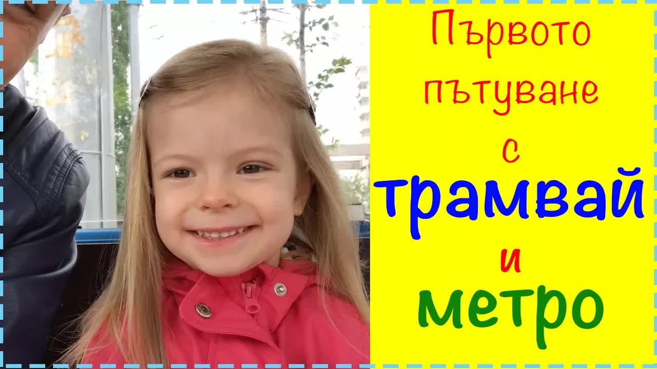 Първото пътуване с трамвай и метро в София