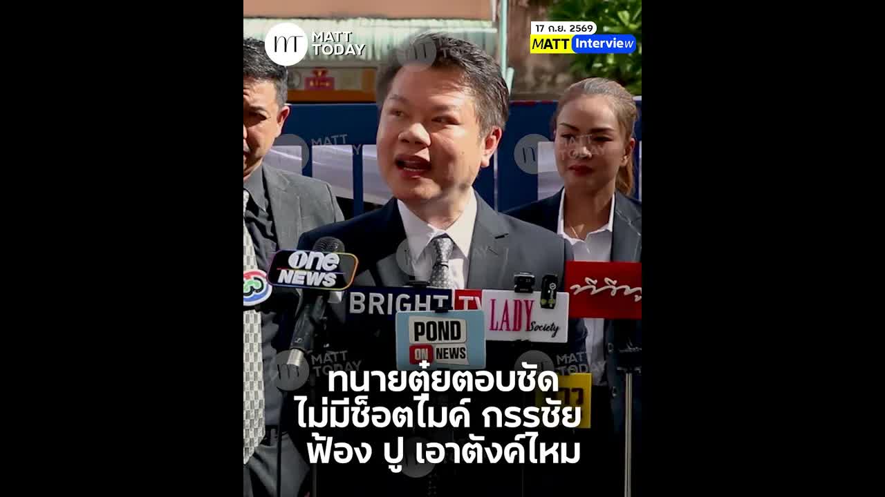 ทนายตุ๋ยตอบชัดหนุ่มกรรชัยฟ้องปูมัณฑนาเอาตังค์ไหม