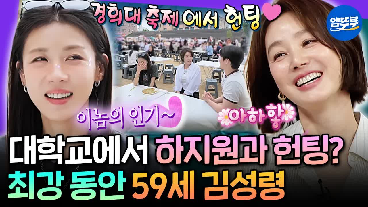 김성영, 경희대 헌팅 에피소드와 미스코리아 추억