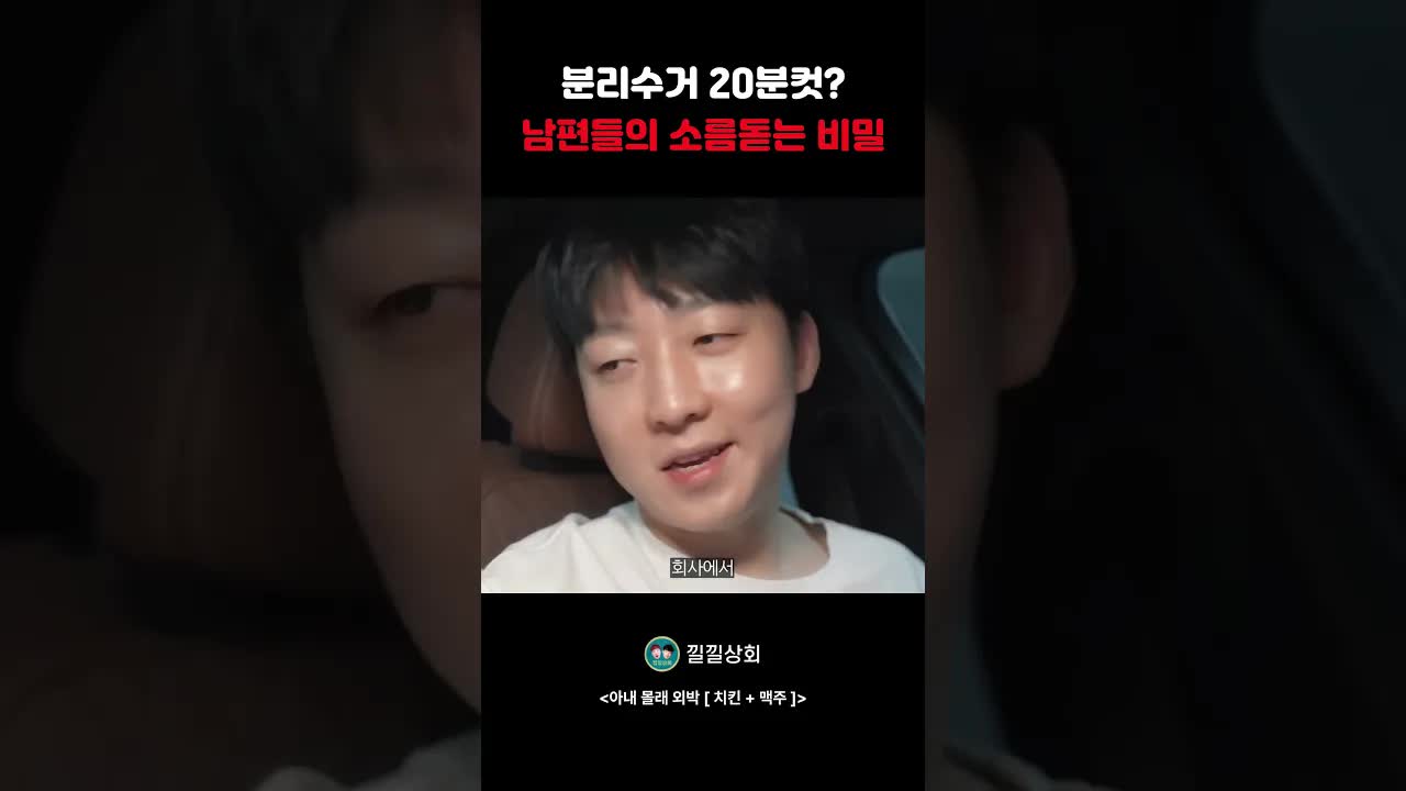 남편의 분리수거 20분 비밀