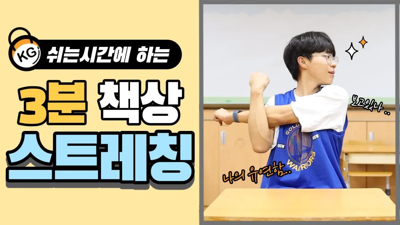 3분 책상 스트레칭으로 몸 풀기