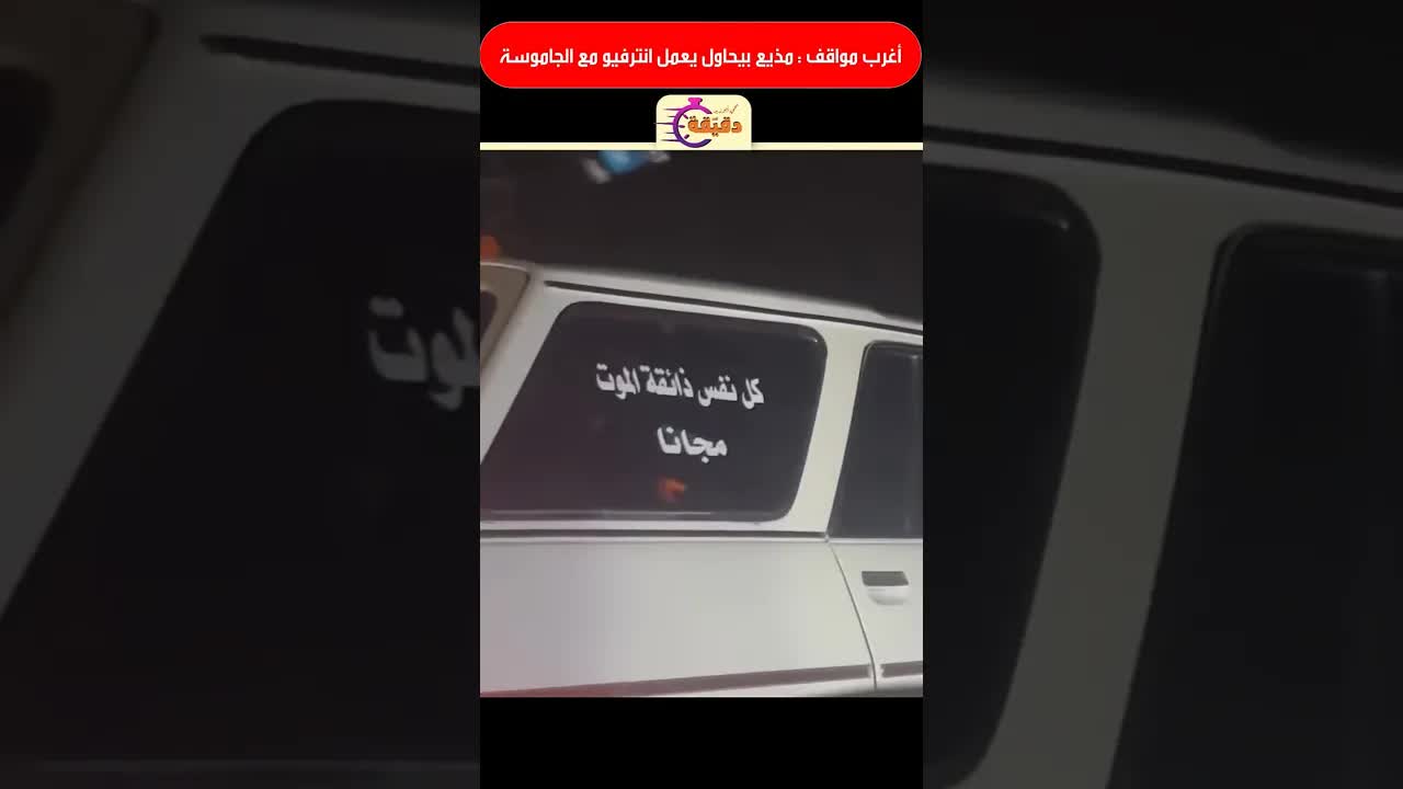 موقف غريب مع جاموسة أثناء انترفيو