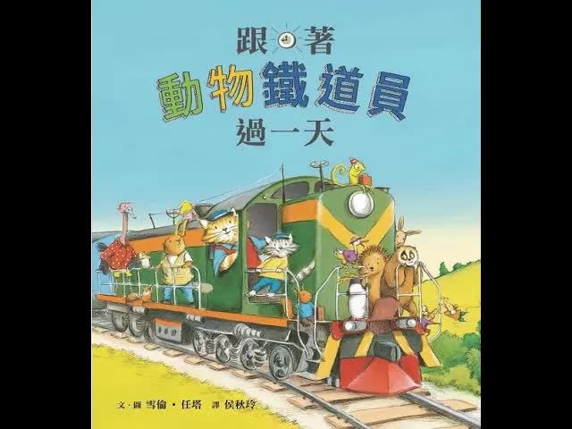跟著戴斯特搭火車去旅行