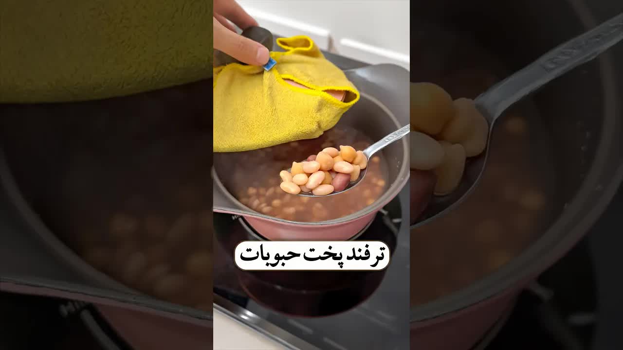 ترفند پخت سریع حبوبات بدون زودپز
