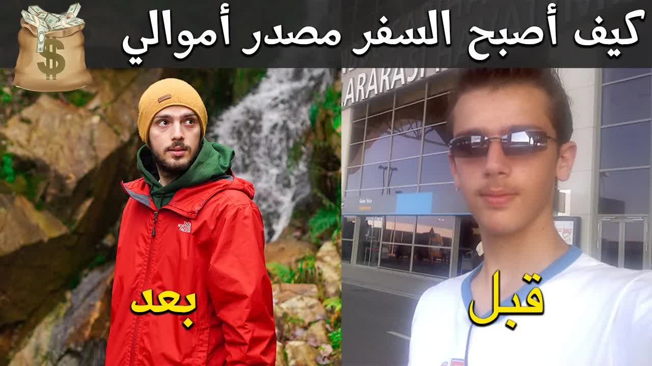 كيف صرت مسافر بدوام كامل؟
