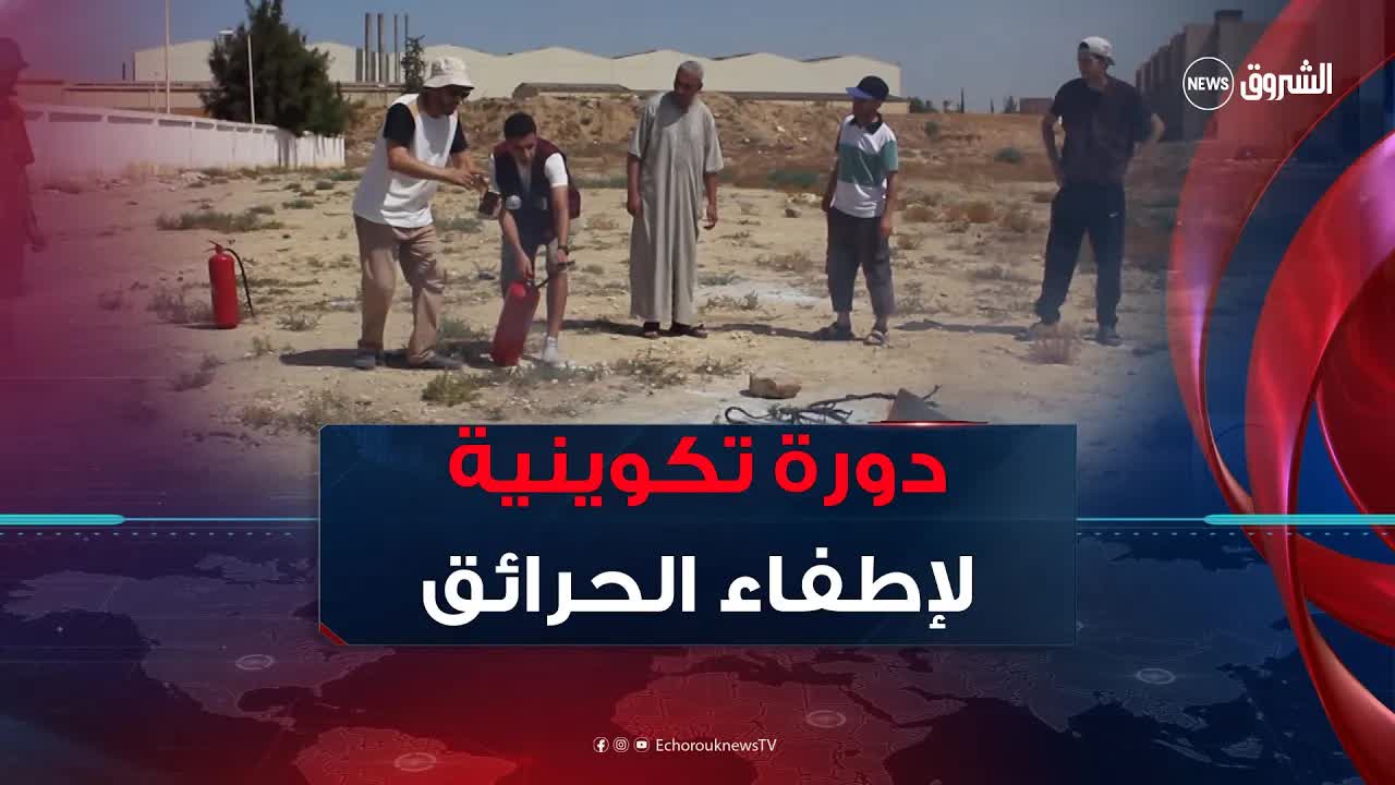 دورة تكوينية حول استخدام مطافئ الحريق