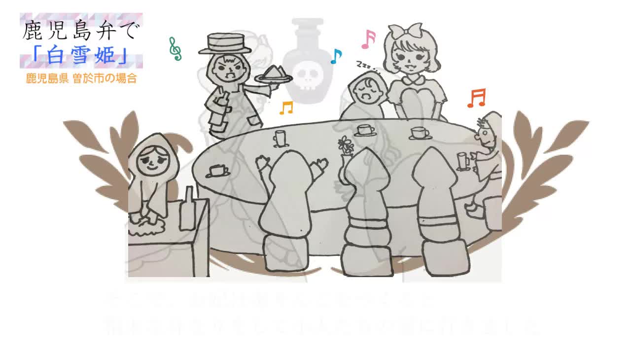 白雪姫を鹿児島弁で読んでみた