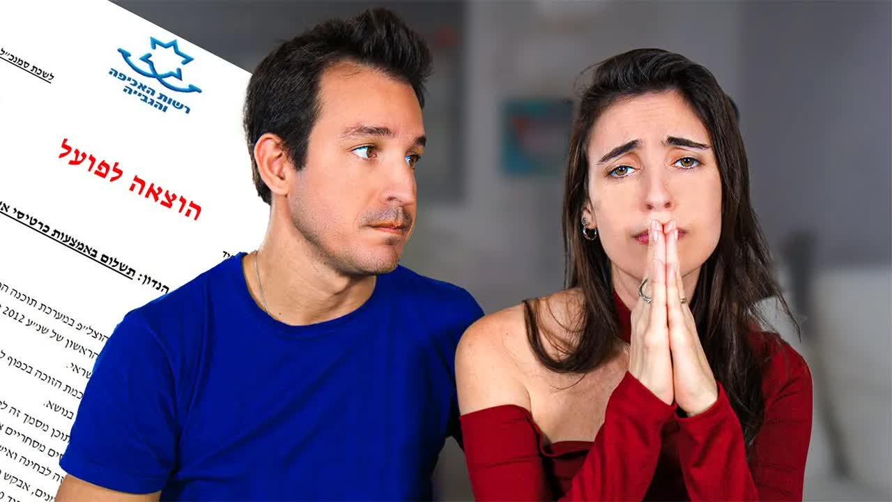 זוג ישראלי מנסה לצאת מהמינוס