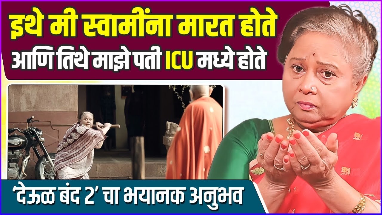 सविता मालपेकरांचा भयानक किस्सा आणि माफी