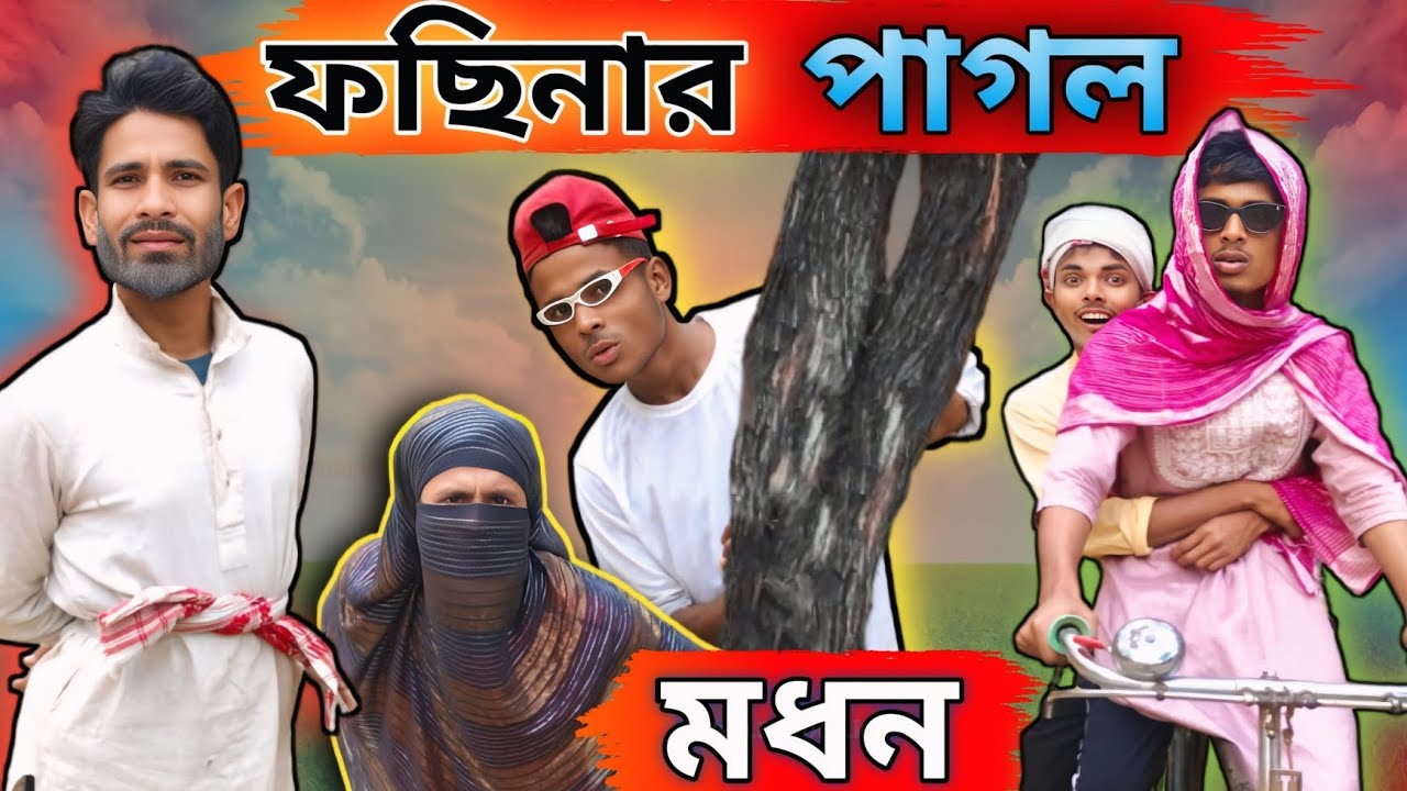 মদন সিরিয়াল: বিয়ের ঝামেলা ও চাচার পরামর্শ