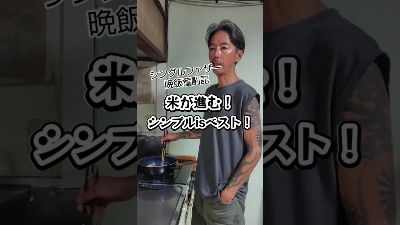 シンプル肉野菜炒めの作り方と会話