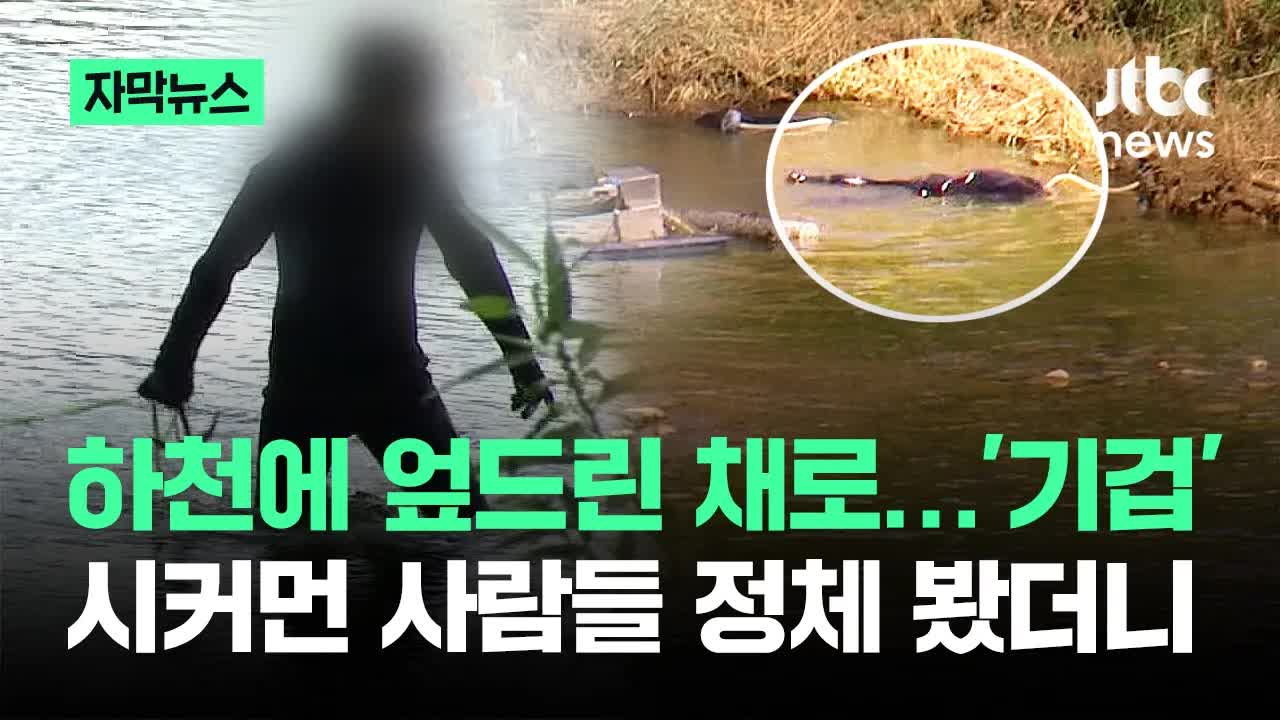 충북 영동 사금 채취 현장과 하천 훼손 논란