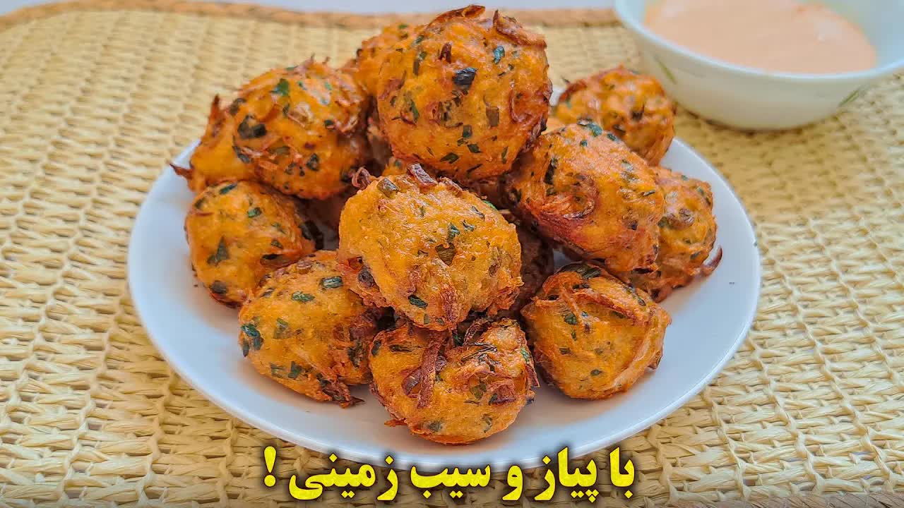 طرز تهیه توپک سیب‌زمینی و پیاز ترد
