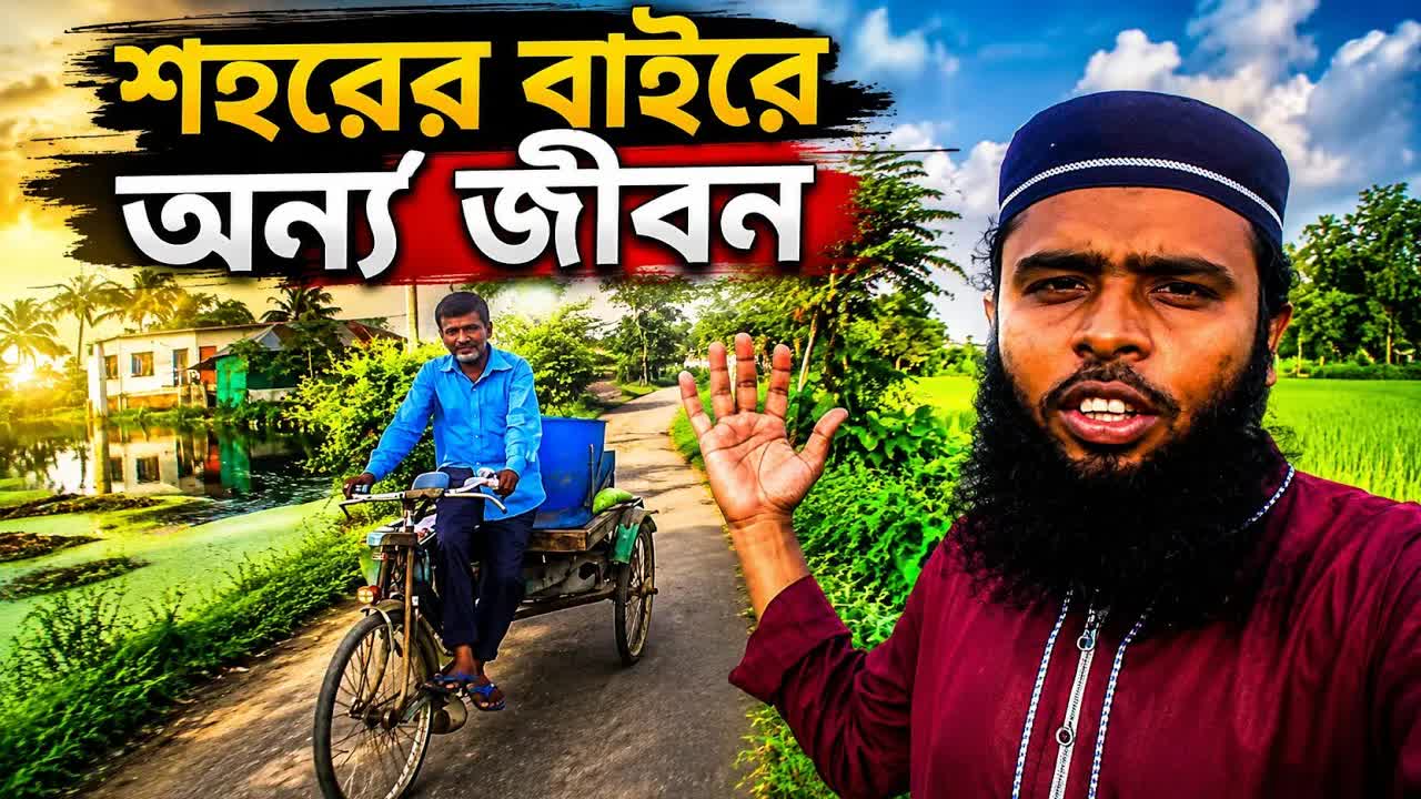 গ্রাম বাংলার বাস্তব জীবন ও কৃষকের পরিশ্রম