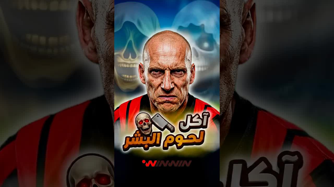 قصة أعنف لاعب في تاريخ كرة القدم