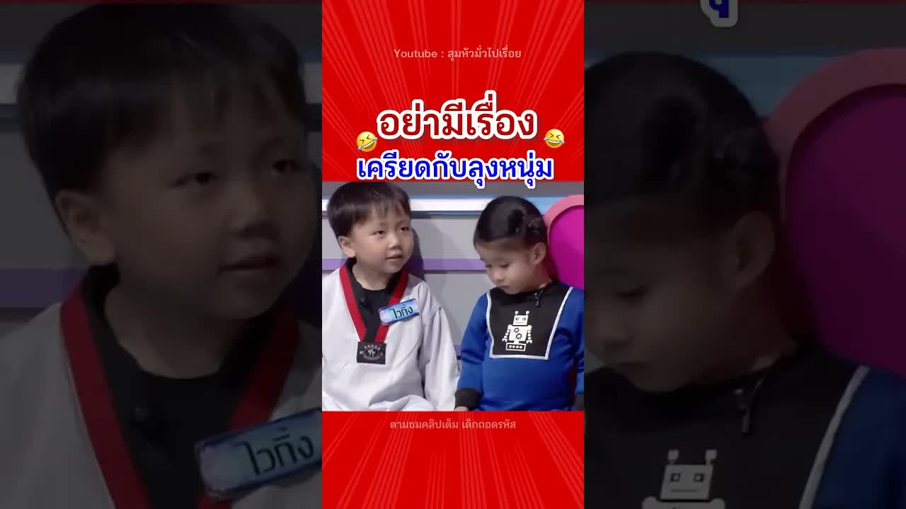 ลุงหนุ่มคุยกับมายู เด็กน่ารักตลกๆ