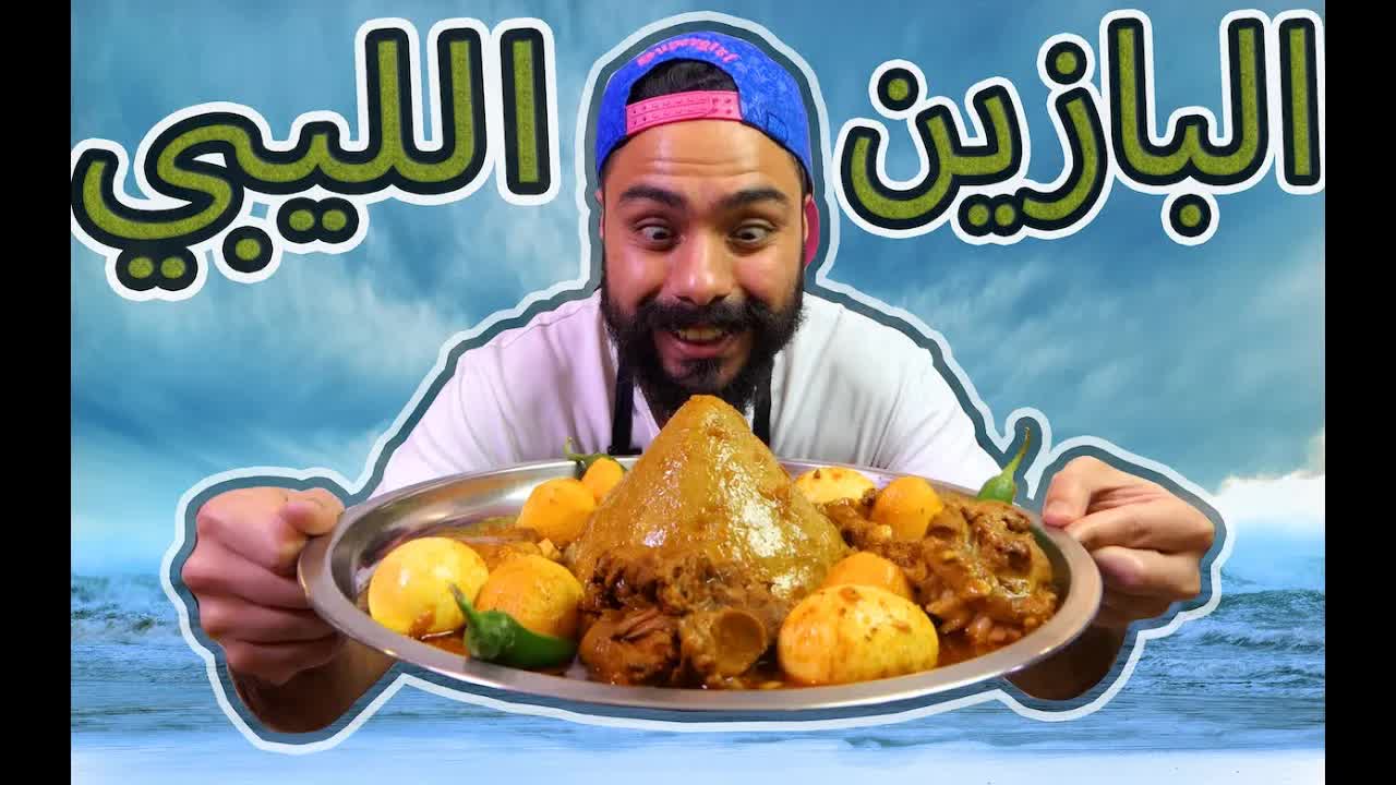 طريقة عمل البازين الليبي الأصيل خطوة بخطوة