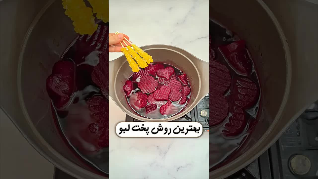 بهترین روش پخت لبو با سس مکش