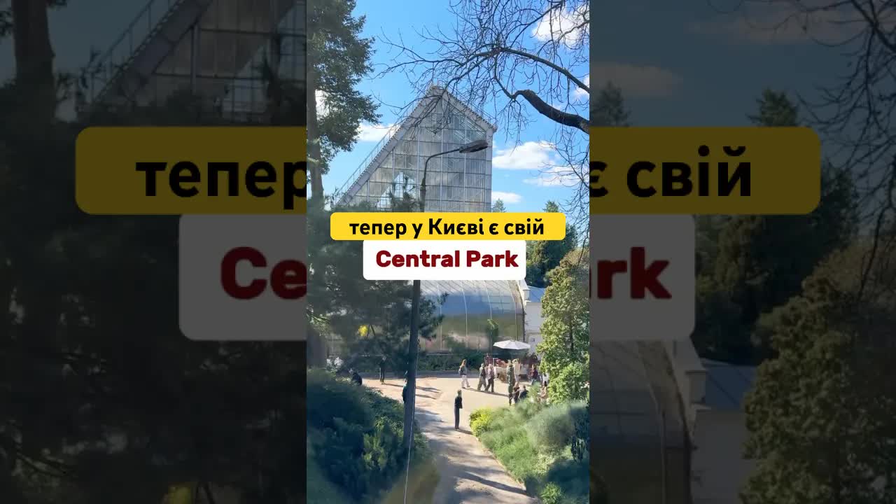 Ботсад у Києві як центральний парк з тропіками