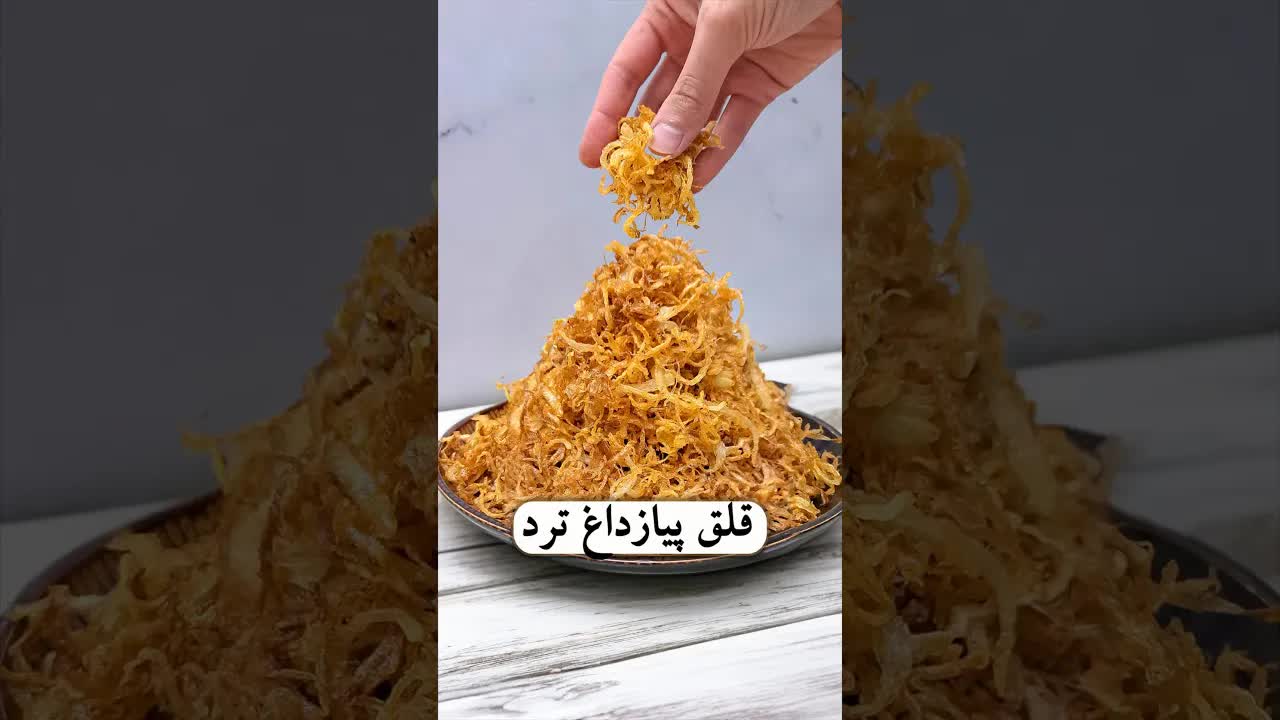 راز پیاز داغ ترد و کریسپی