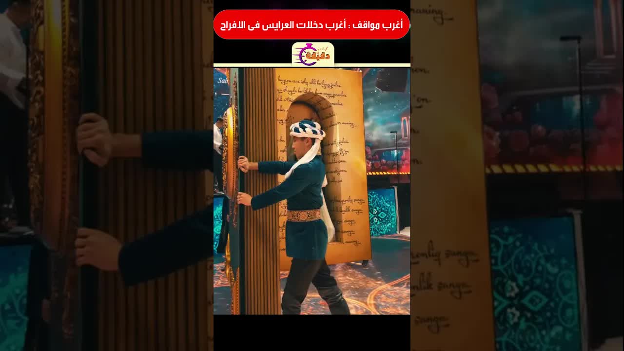 أغرب دخلات العرائس في الأفراح