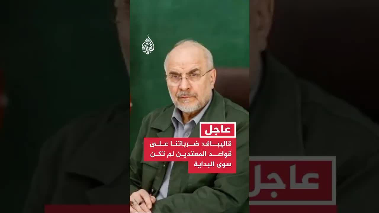 قاليباف: ضرباتنا لم تكن سوى البداية