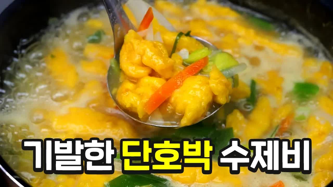 비 오는 날 최고의 단호박 수제비 레시피