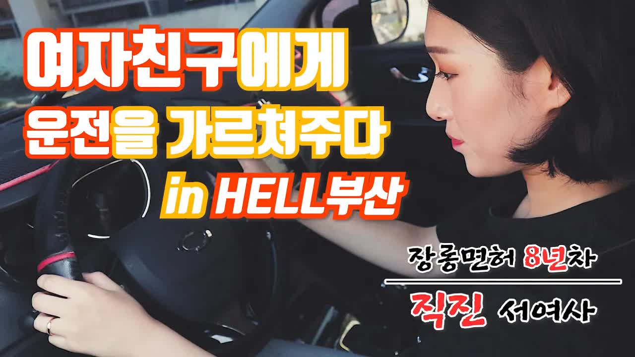 여자친구 운전 가르치기 부산에서의 에피소드