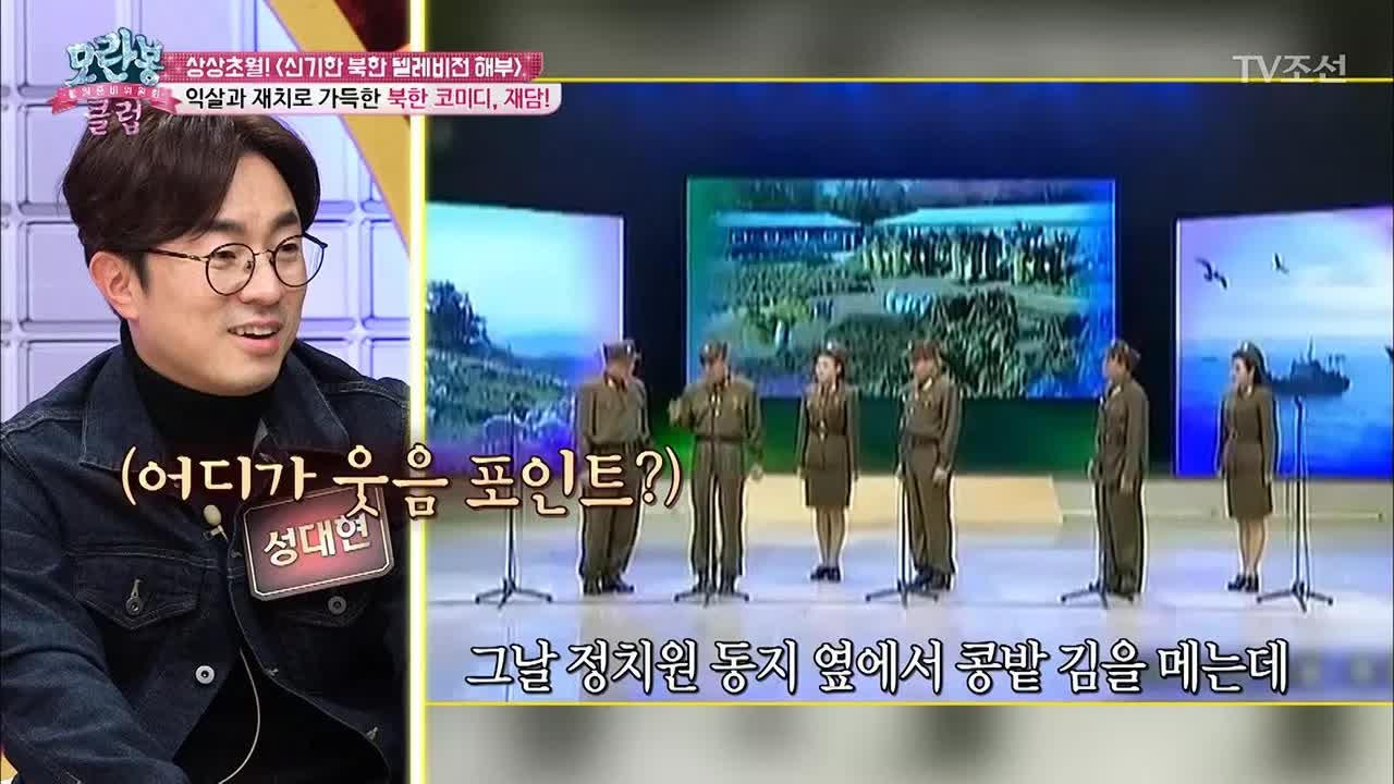 북한 개그쇼 재담 분석 및 반응