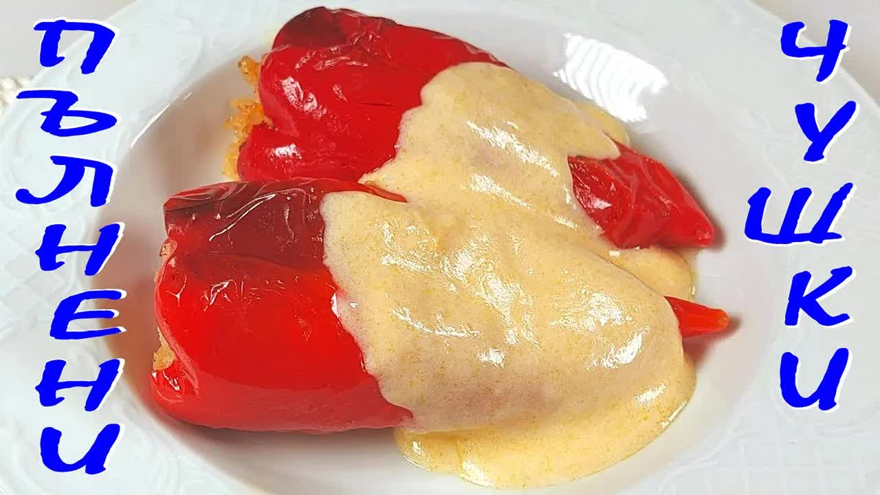 Пълнени чушки с ориз и бял сос