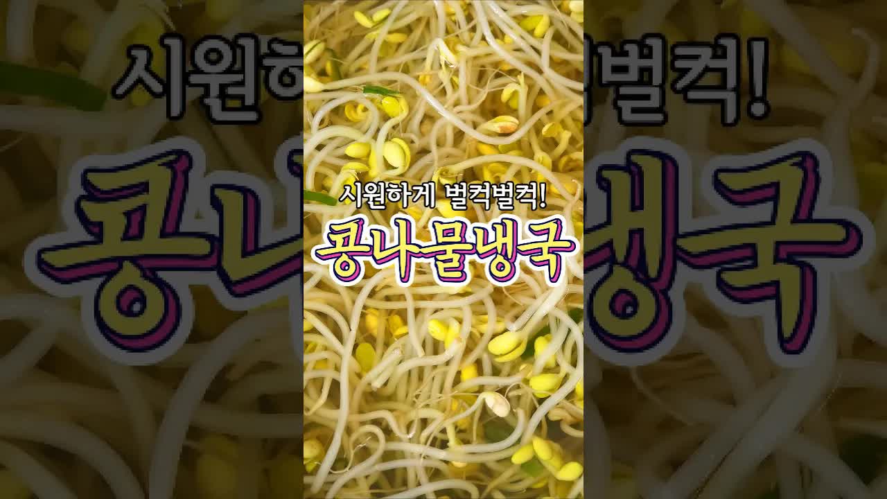 콩나물 냉국 레시피: 시원하고 깔끔한 여름 국물 요리