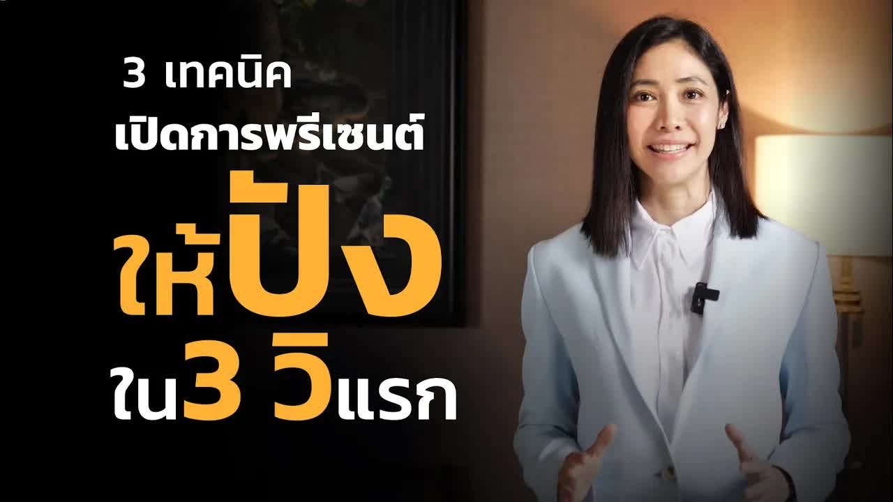3 เทคนิคเปิดพรีเซ็นต์ให้ปังในไม่กี่วินาทีแรก