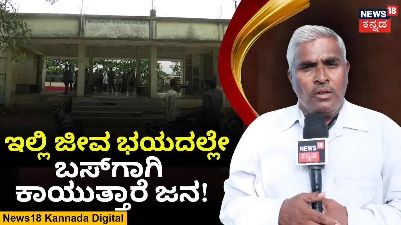 ಕಿನ್ನಾಳ ಬಸ್ ನಿಲ್ದಾಣ ಬೀಳುವ ಸ್ಥಿತಿ