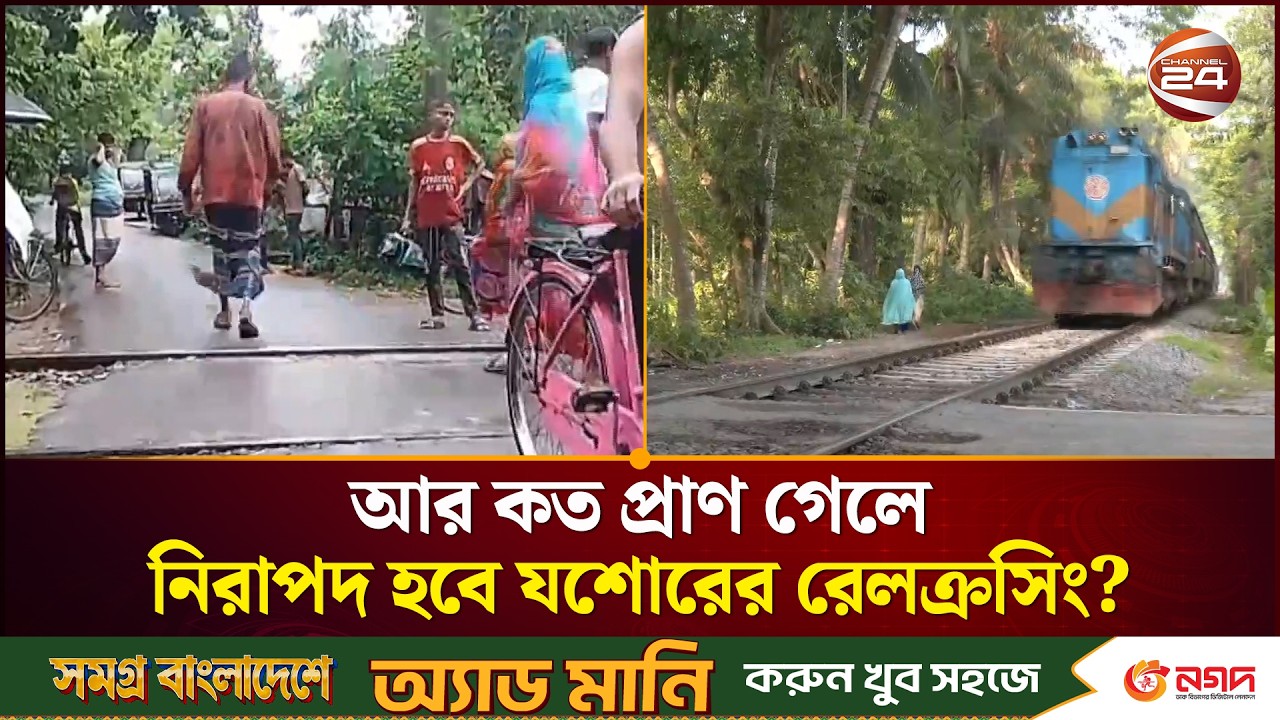 যশোরে রেলক্রসিং নিরাপত্তা সংকট ও অবৈধ ক্রসিং নিয়ে তদন্ত