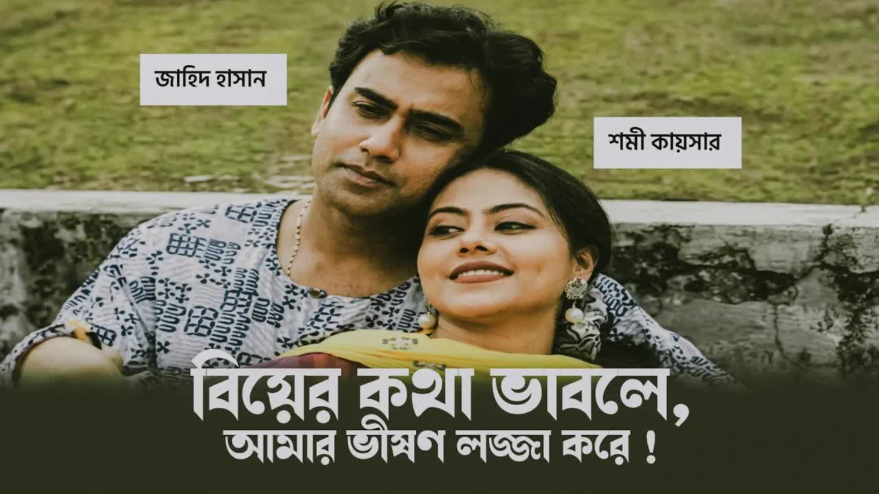 বিয়ে নিয়ে ভাবনা এবং লজ্জার কথা