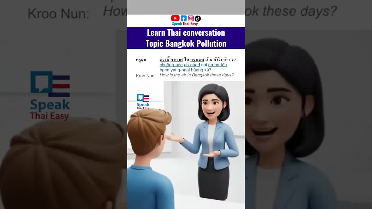 คุยเรื่องอากาศและมลพิษในกรุงเทพตอนนี้