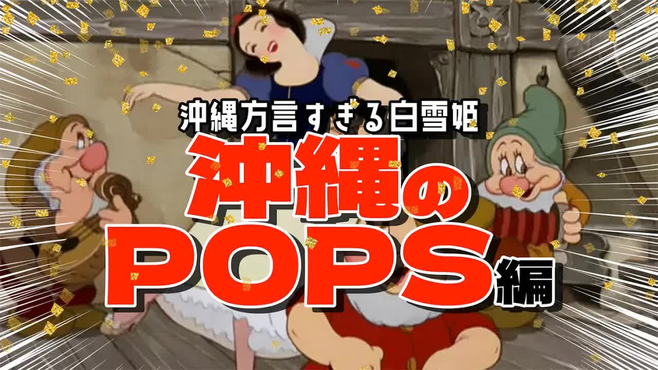 沖縄方言で歌ってみた：白雪姫とPOPS編
