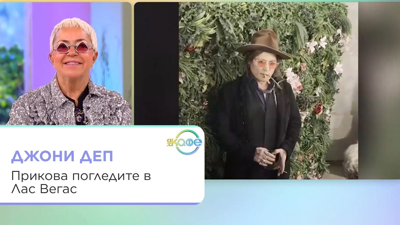 Джони Деп в Лас Вегас: Стиль и скандали