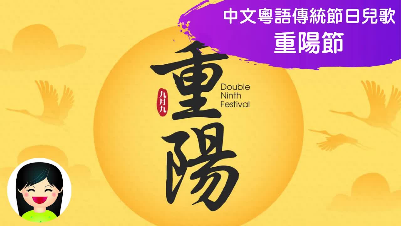重陽節幼兒粵語兒歌