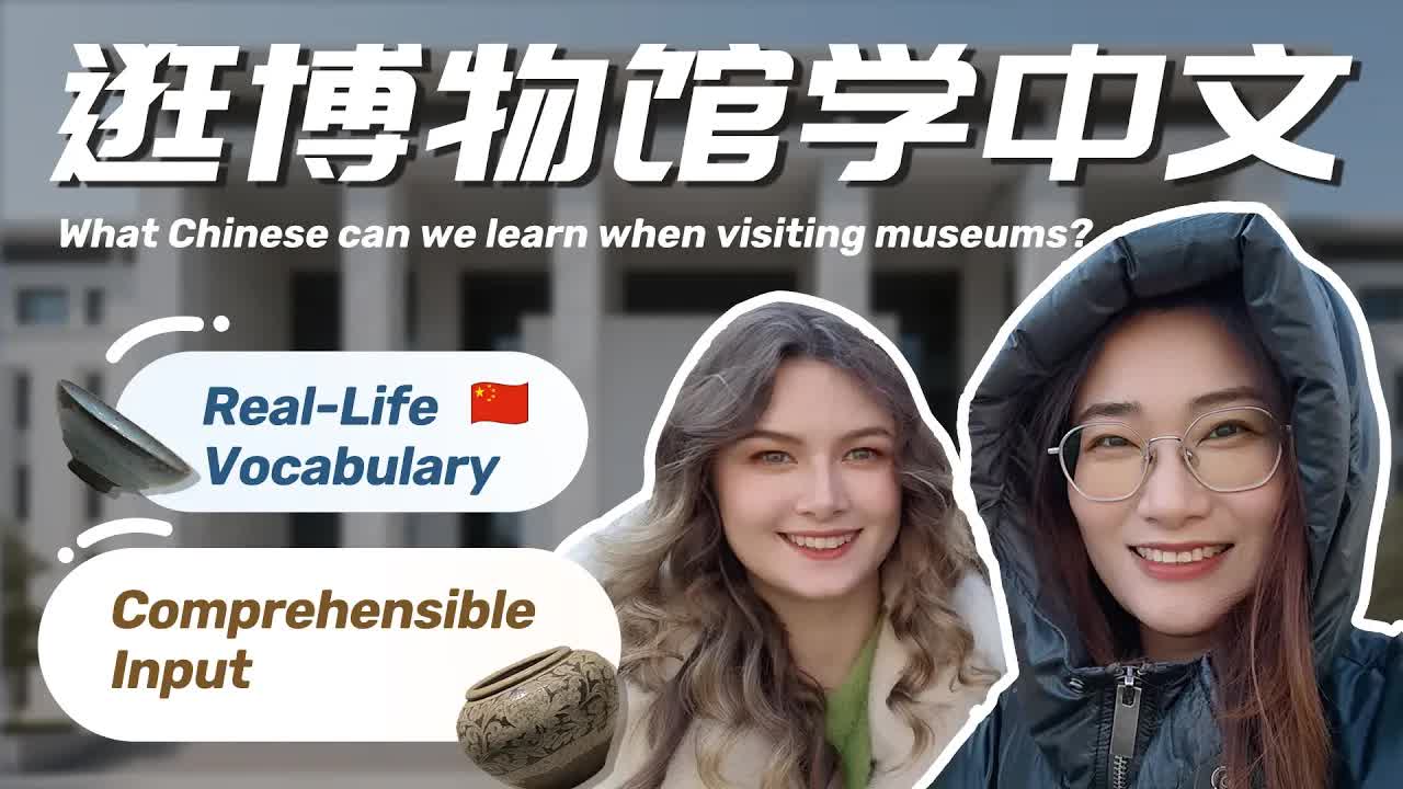 逛博物馆学中文：常用词汇实景讲解