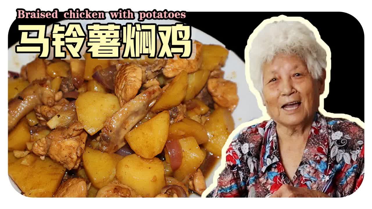 婆婆教做家常马铃薯焖鸡