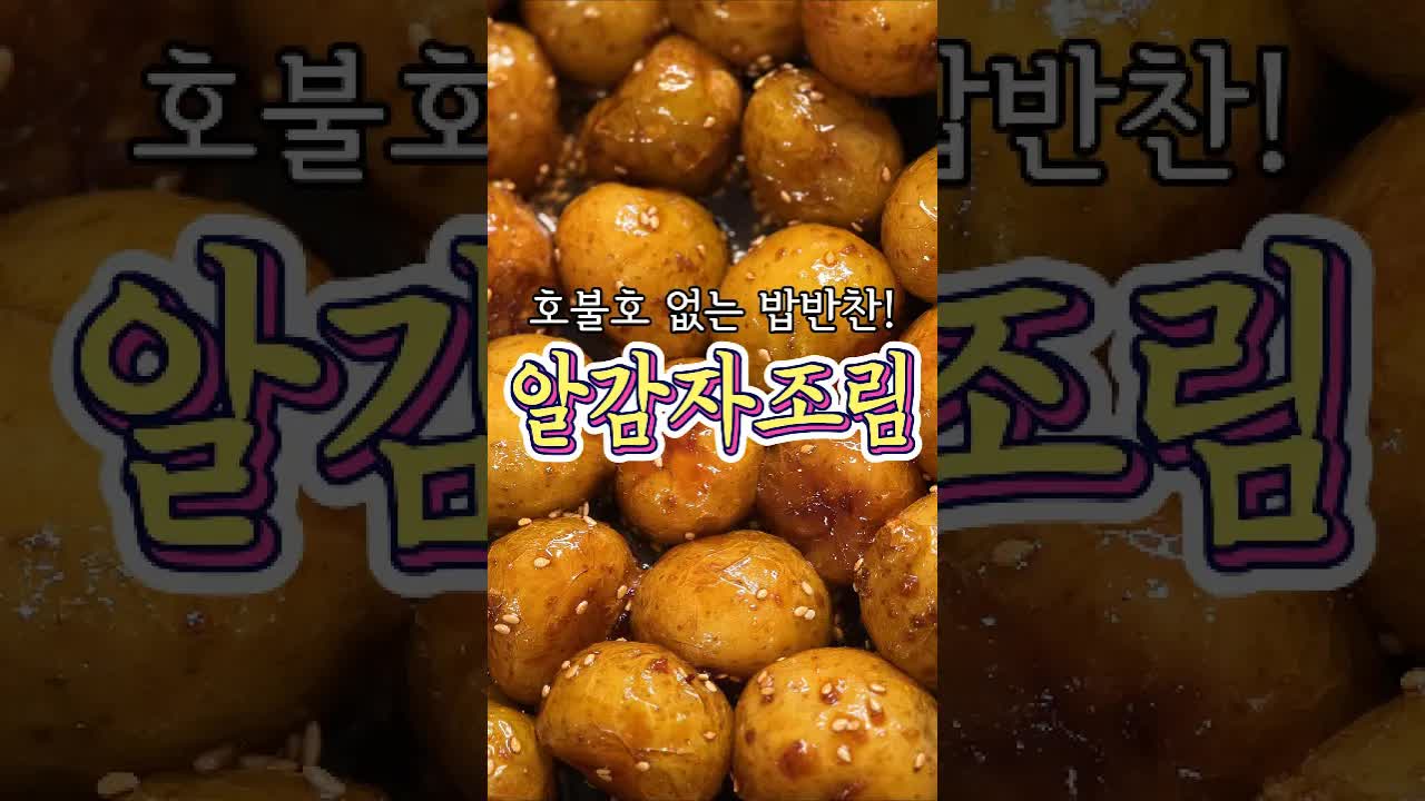 알감자 조림 레시피: 입에 착 감기는 반찬