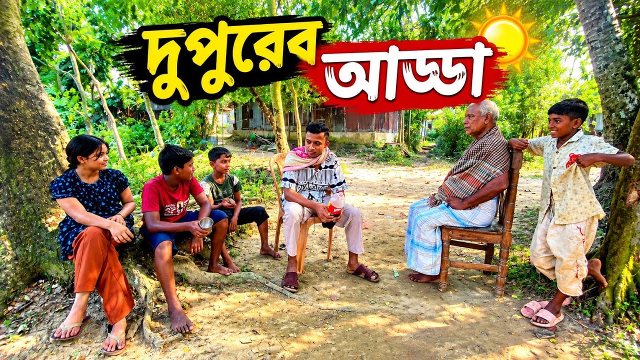গ্রামীণ জীবনের এক দিন: বন্ধুদের সাথে আড্ডা ও খাবার