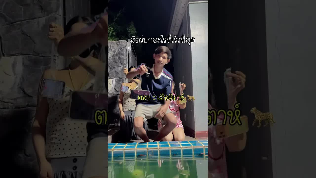 Quiz สัตว์ประหลาด: ใครตอบผิดโทรศัพท์ตกน้ำ?