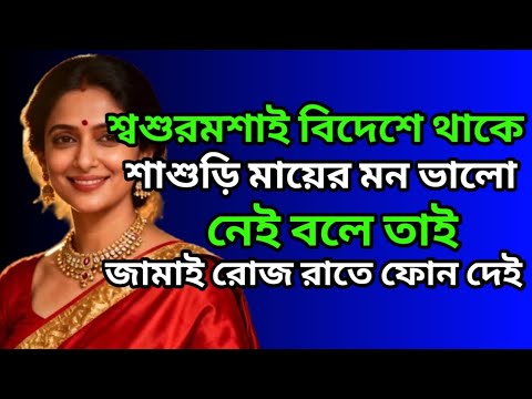 শাশুড়ি ও জামাইয়ের রোমান্টিক ফোন কল